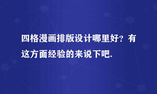 四格漫画排版设计哪里好？有这方面经验的来说下吧.
