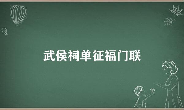 武侯祠单征福门联