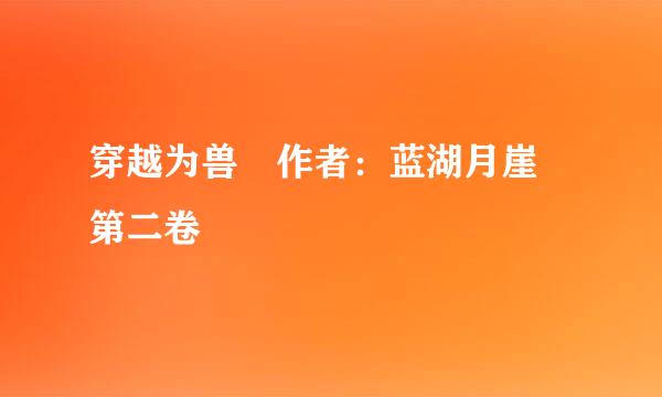 穿越为兽 作者：蓝湖月崖 第二卷