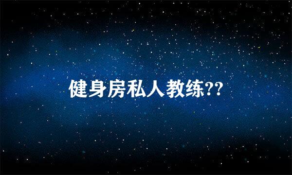 健身房私人教练??