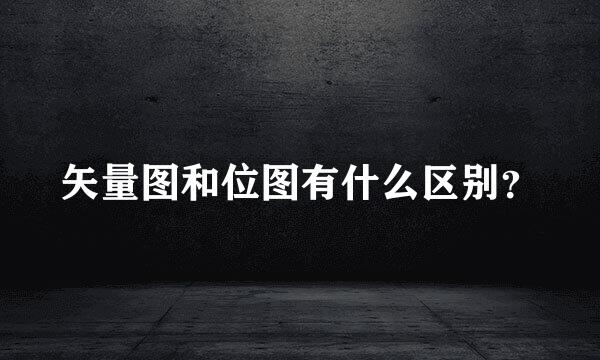 矢量图和位图有什么区别？