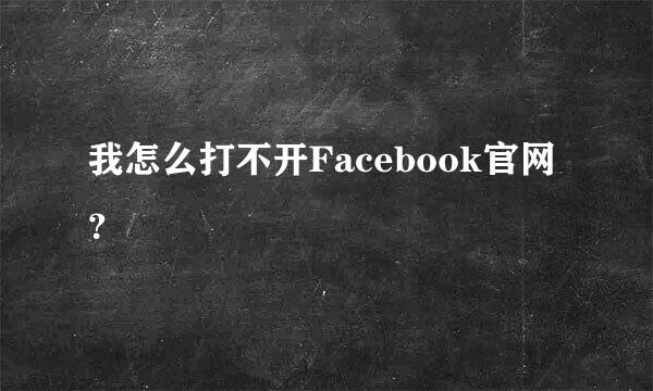 我怎么打不开Facebook官网？