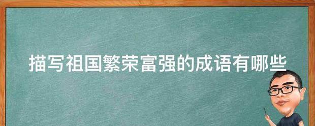 描写祖国来自繁荣富强的成语有哪些