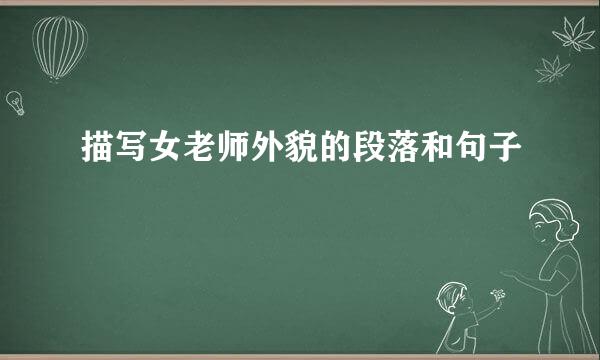 描写女老师外貌的段落和句子