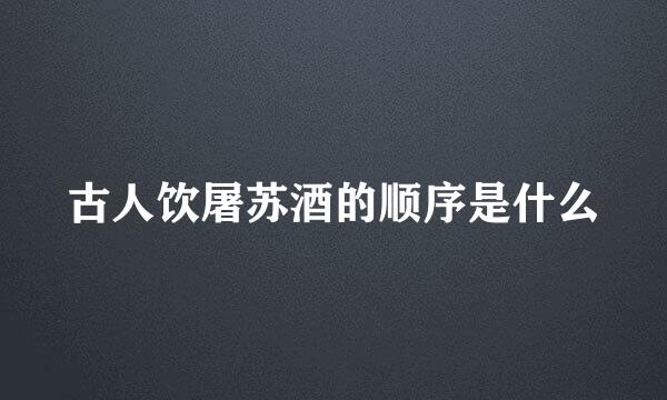 古人饮屠苏酒的顺序是什么