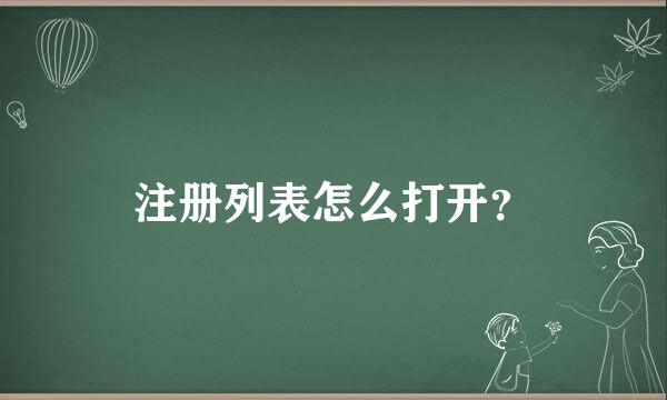 注册列表怎么打开？