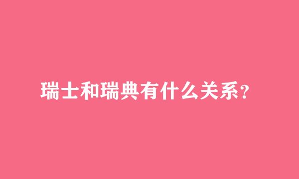 瑞士和瑞典有什么关系？