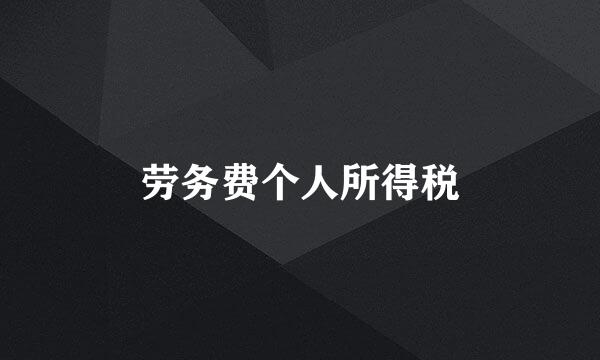 劳务费个人所得税