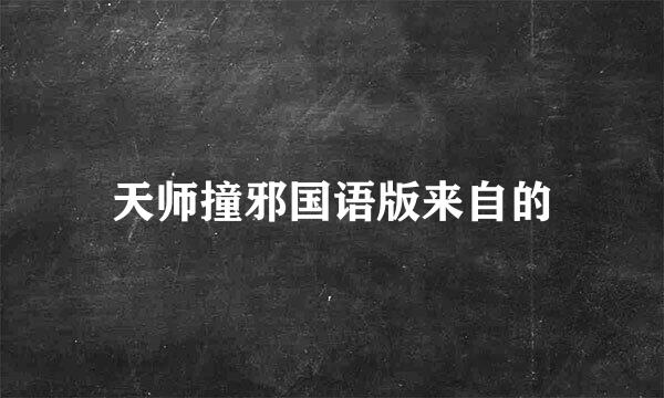 天师撞邪国语版来自的