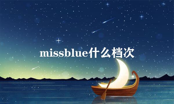 missblue什么档次