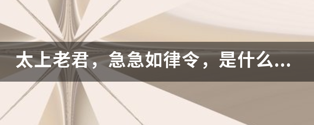 太上老君，急急如律令，是什么意思？