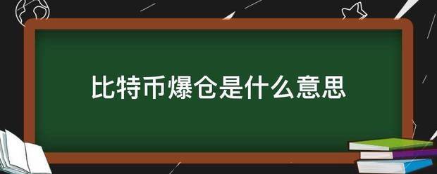比特币爆仓是什么意思
