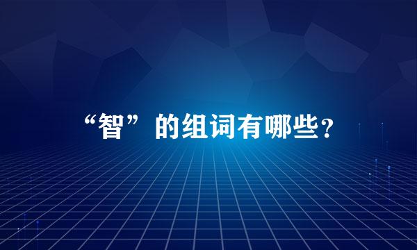 “智”的组词有哪些？