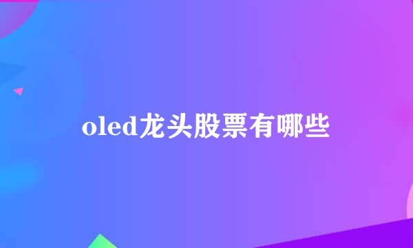 oled龙头股票有哪些