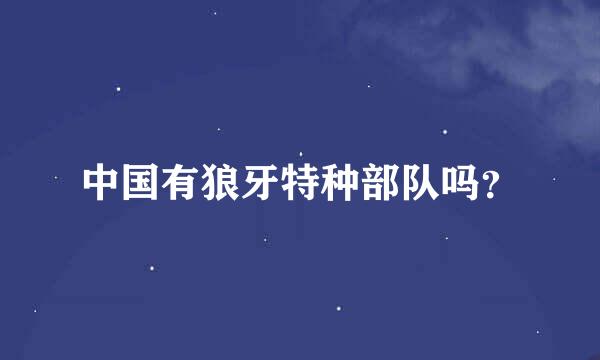 中国有狼牙特种部队吗？