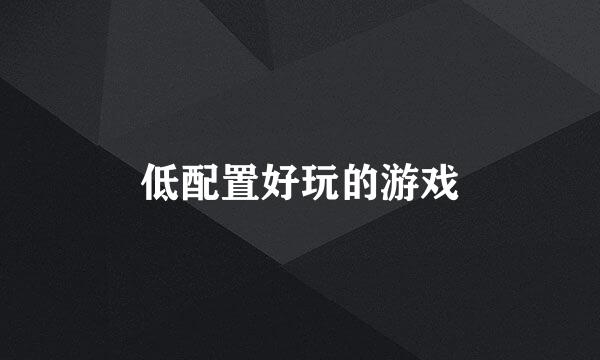 低配置好玩的游戏