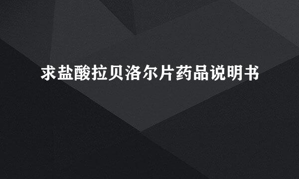 求盐酸拉贝洛尔片药品说明书