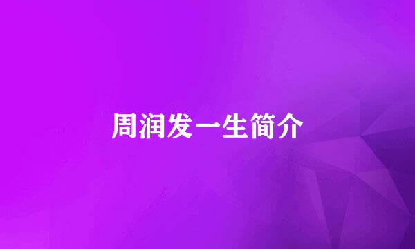 周润发一生简介