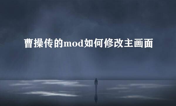 曹操传的mod如何修改主画面