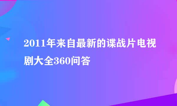 2011年来自最新的谍战片电视剧大全360问答