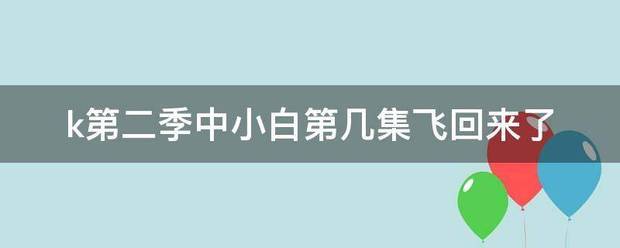 k第二季中来自小白第几集飞回来了