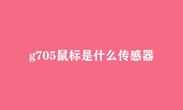 g705鼠标是什么传感器