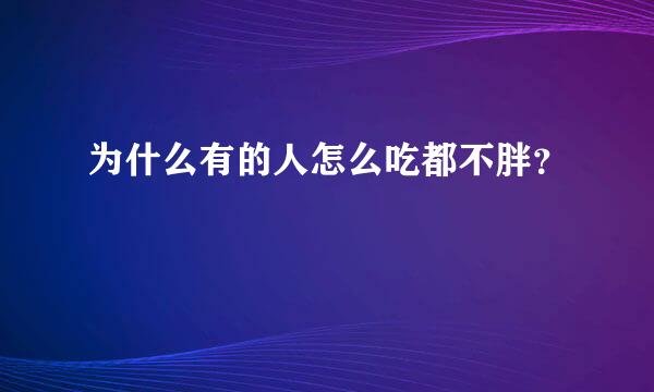 为什么有的人怎么吃都不胖？