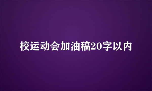 校运动会加油稿20字以内