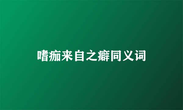 嗜痂来自之癖同义词