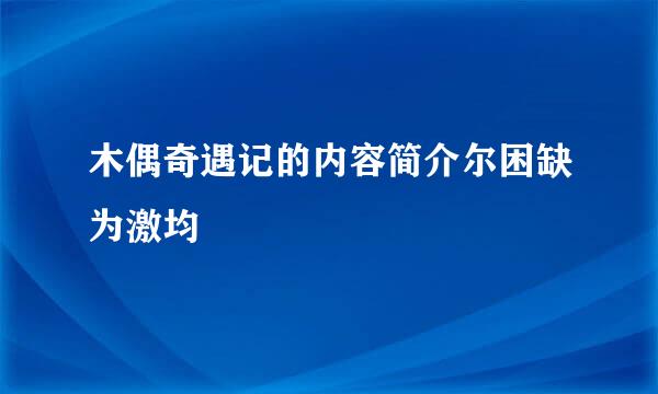 木偶奇遇记的内容简介尔困缺为激均