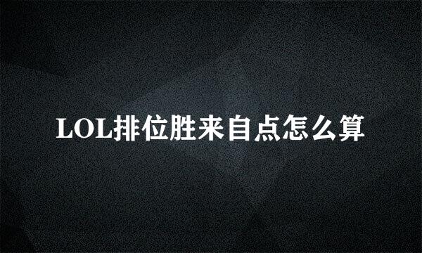 LOL排位胜来自点怎么算