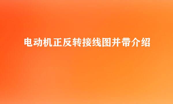 电动机正反转接线图并带介绍
