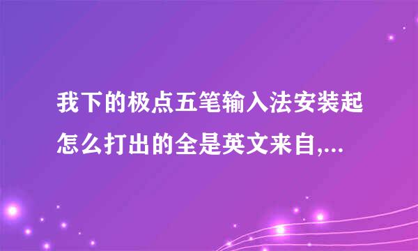 我下的极点五笔输入法安装起怎么打出的全是英文来自,不显示汉字呢,怎吗州些织条乐酸正联么回事