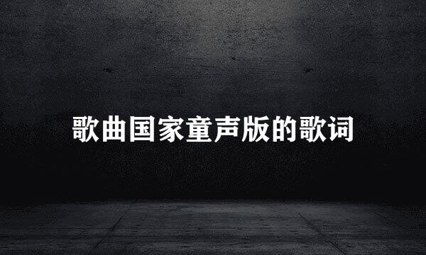 歌曲国家童声版的歌词