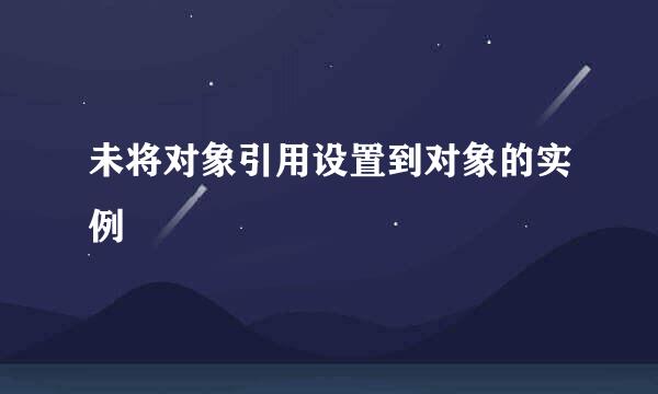 未将对象引用设置到对象的实例