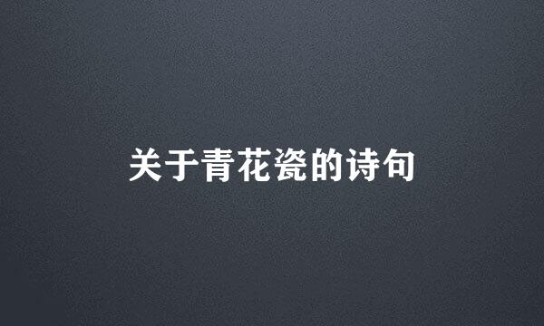 关于青花瓷的诗句