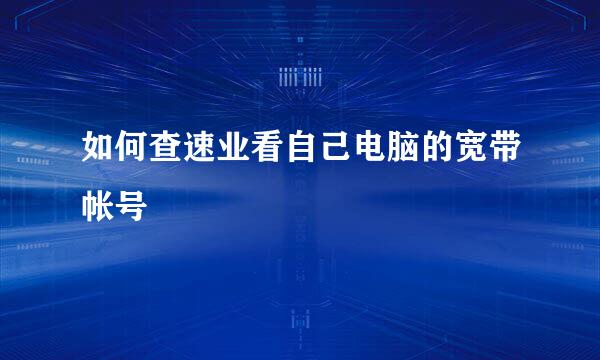 如何查速业看自己电脑的宽带帐号