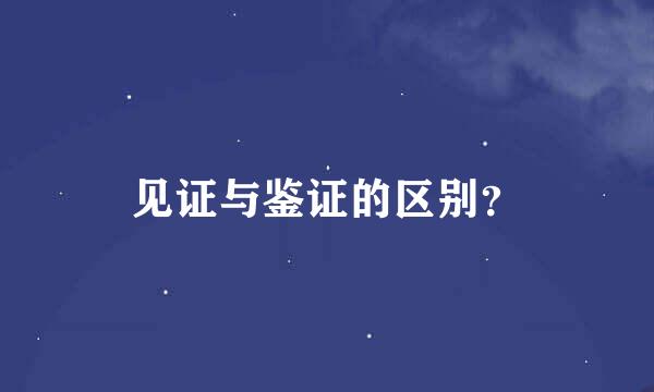 见证与鉴证的区别？