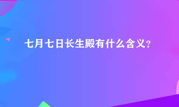 七月七日长生殿有什么含义？