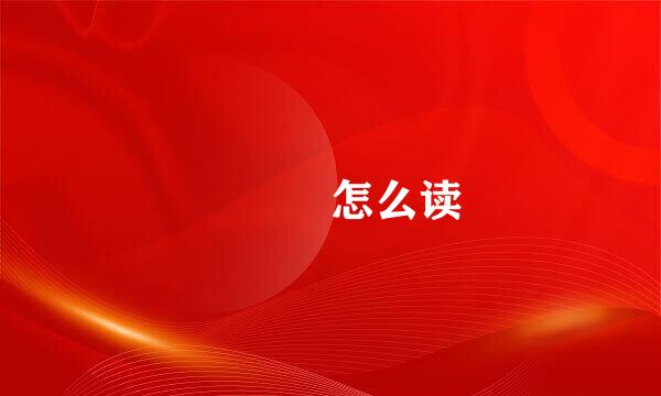 歮朤 怎么读