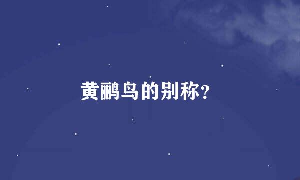黄鹂鸟的别称？