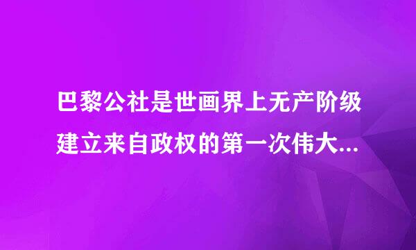 巴黎公社是世画界上无产阶级建立来自政权的第一次伟大尝试。它的尝试主要体现在哪里？
