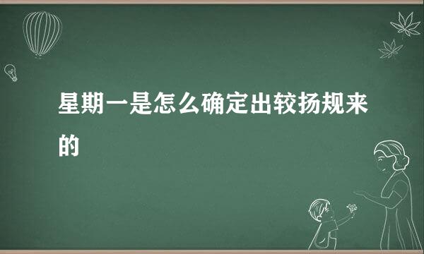 星期一是怎么确定出较扬规来的
