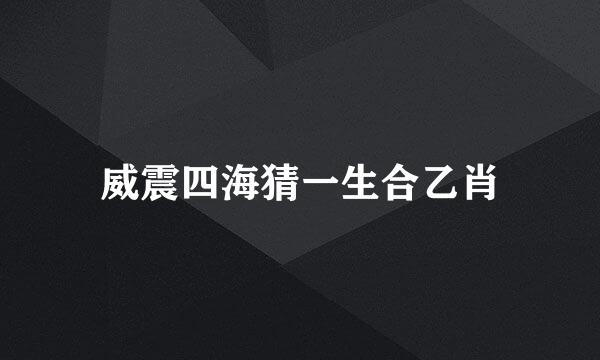 威震四海猜一生合乙肖
