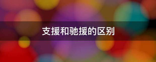 支援和驰援的区别