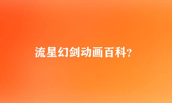 流星幻剑动画百科？
