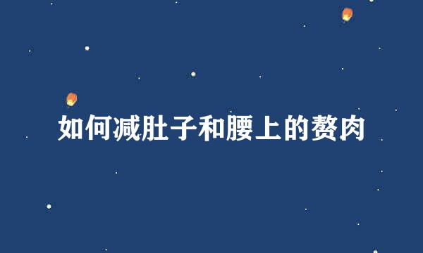 如何减肚子和腰上的赘肉