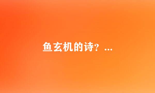 鱼玄机的诗？...