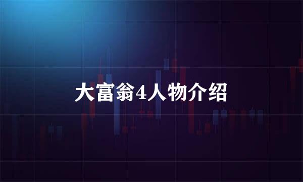 大富翁4人物介绍