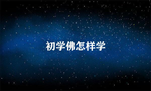 初学佛怎样学